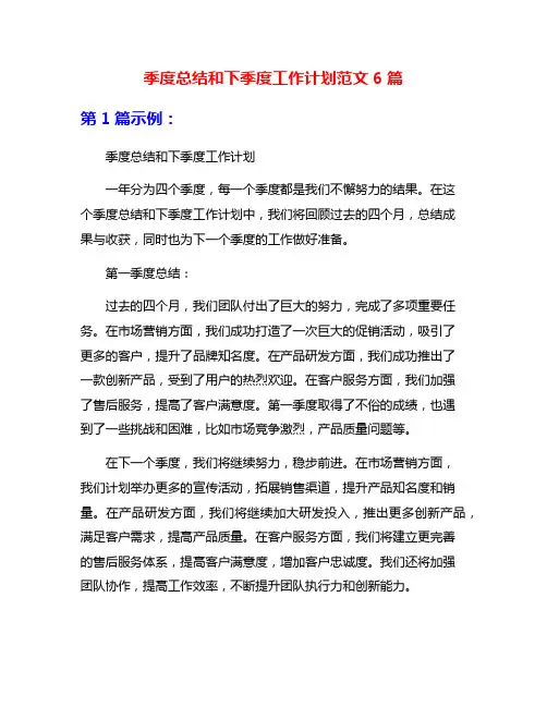 季度总结和下季度工作计划范文6篇