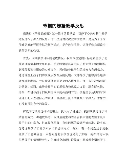 笨拙的螃蟹教学反思