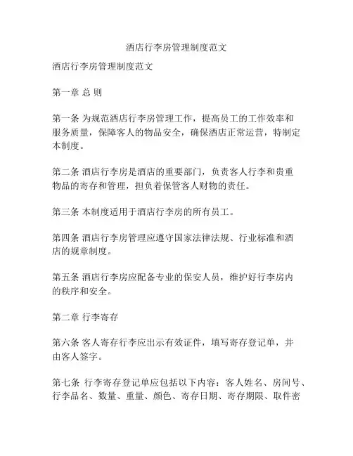 酒店行李房管理制度范文