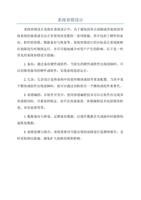 系统容错设计