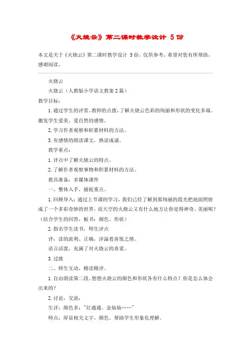 《火烧云》第二课时教学设计 5份_教案教学设计