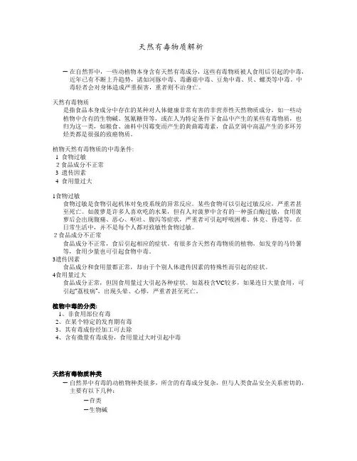 天然有毒物质解析与注意事项