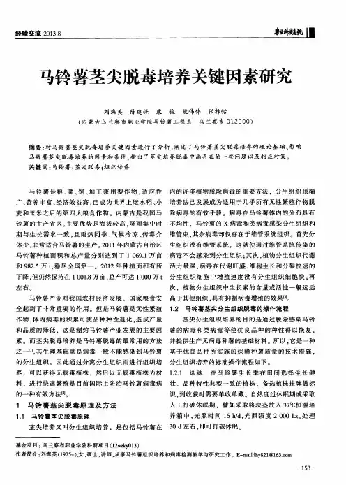 马铃薯茎尖脱毒培养关键因素研究