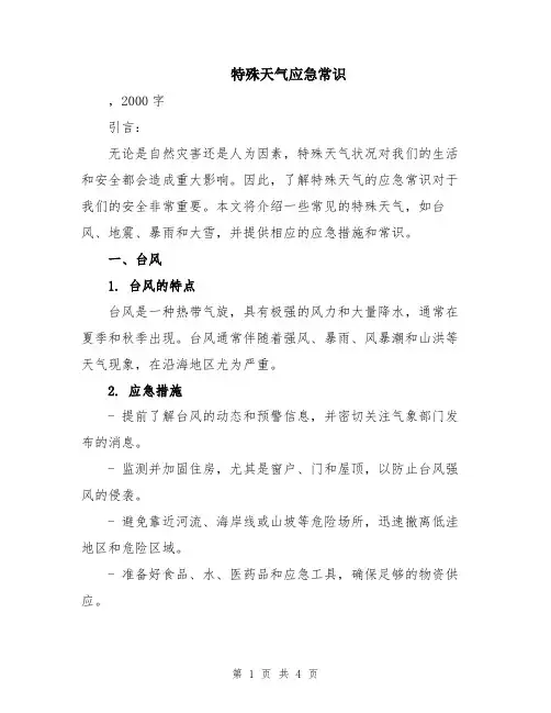 特殊天气应急常识