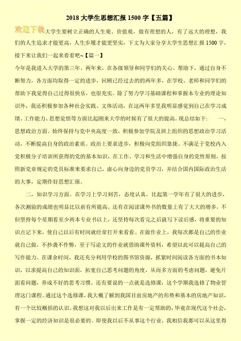 2018大学生思想汇报1500字【五篇】