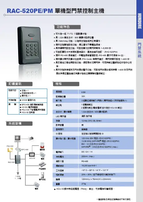 HUNDURE RAC-520PE PM单机型门禁控制主机 说明书