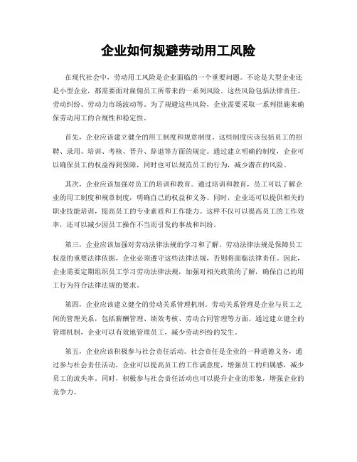 企业如何规避劳动用工风险
