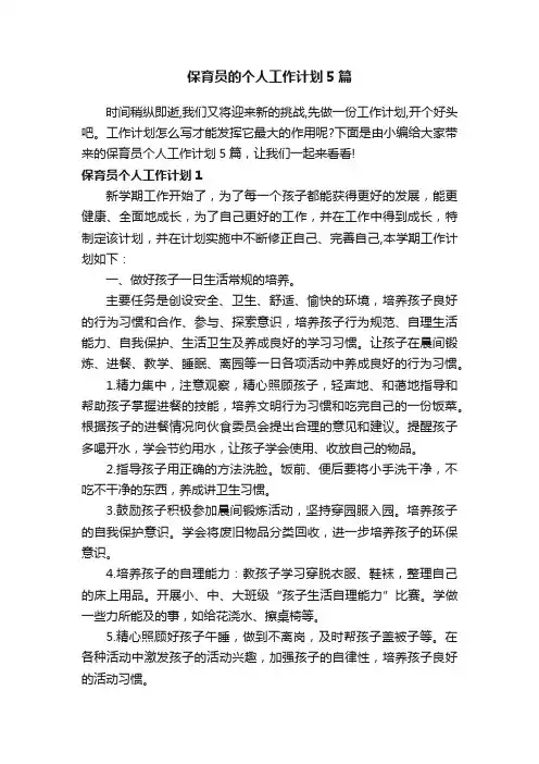 保育员的个人工作计划5篇