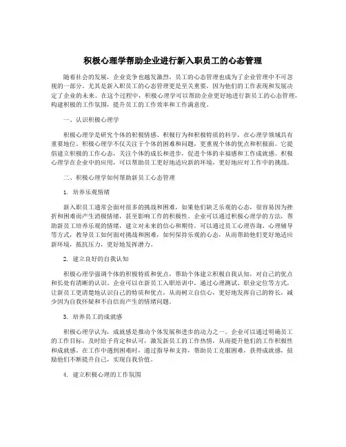 积极心理学帮助企业进行新入职员工的心态管理