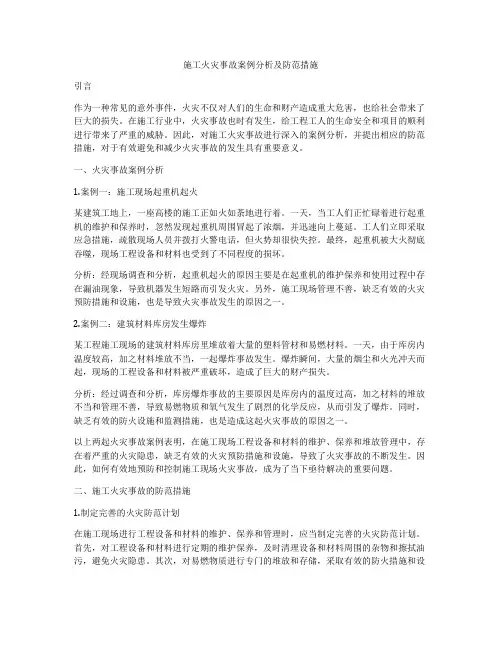 施工火灾事故案例分析及防范措施