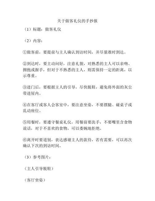 关于做客礼仪的手抄报