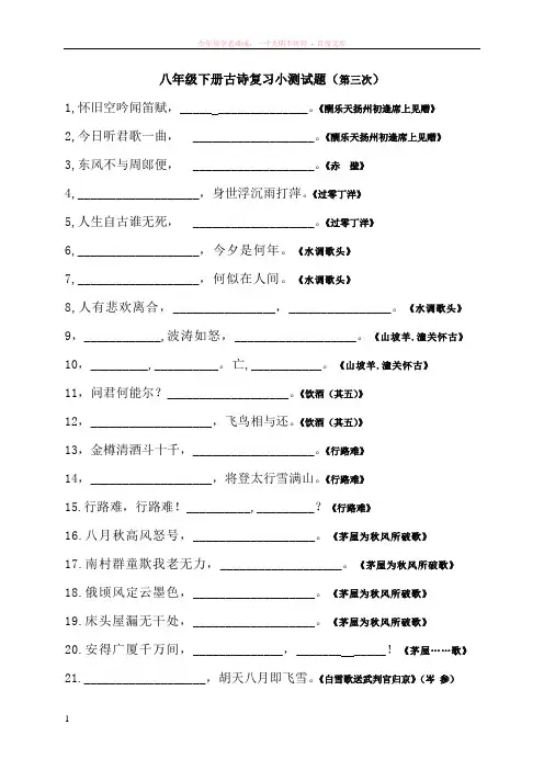 八年级下册古诗复习过关小测试题(第三次)