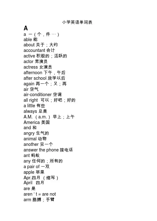 小学英语单词汇总按26个字母顺序排列