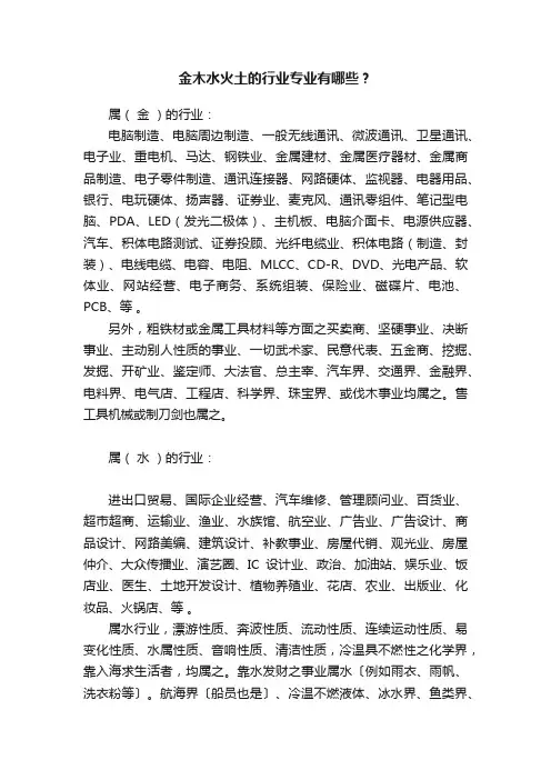 金木水火土的行业专业有哪些？