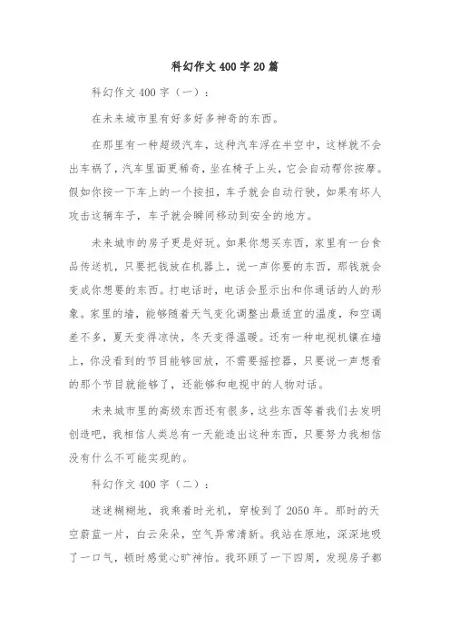 科幻作文400字20篇