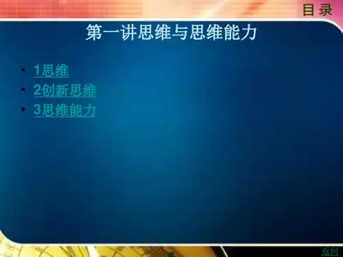 创新思维 原理 技法 实训第一讲