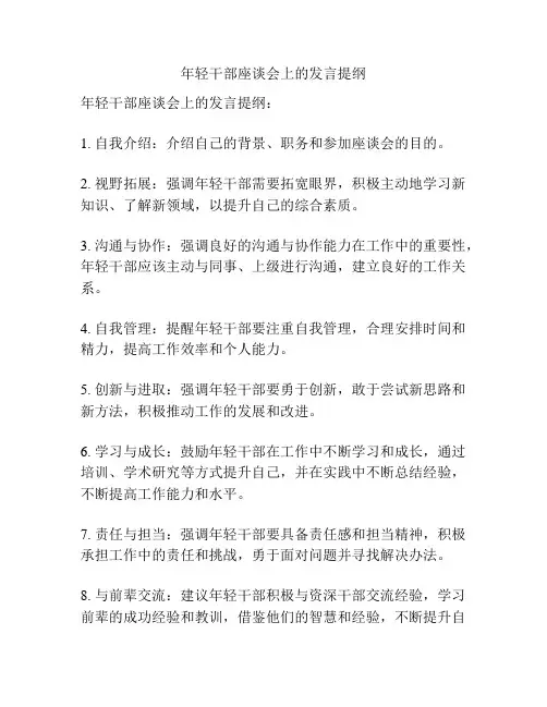 年轻干部座谈会上的发言提纲