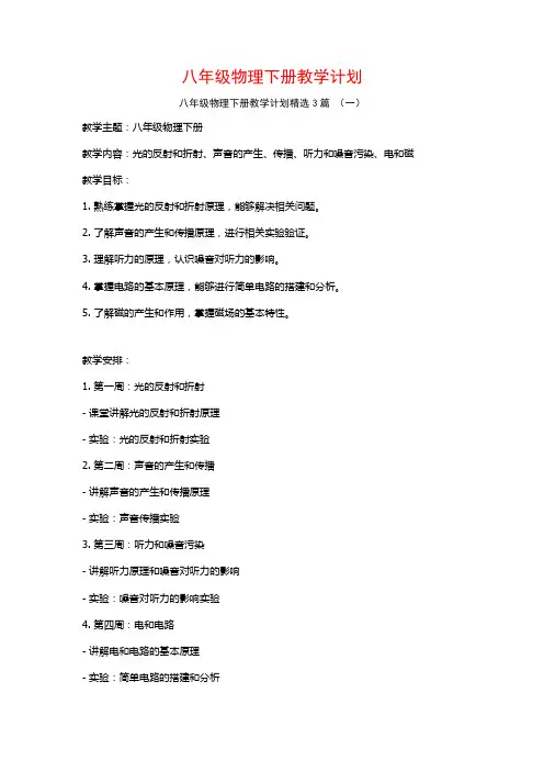 八年级物理下册教学计划3篇