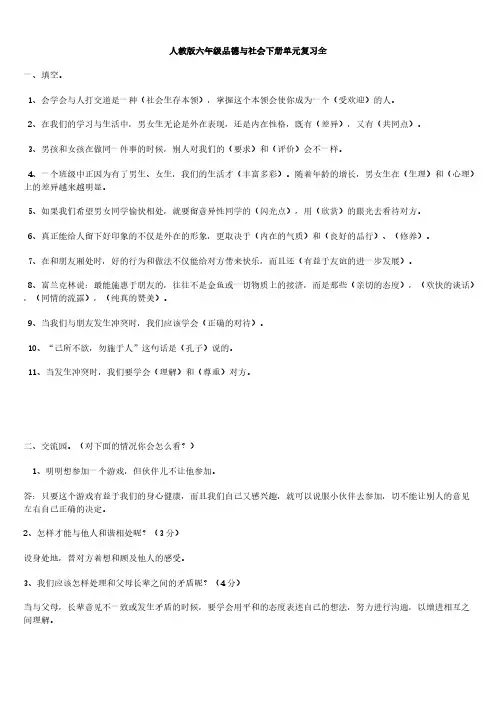 【免费下载】六年级品德与社会下册全单元总复习资料