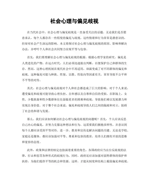 社会心理与偏见歧视