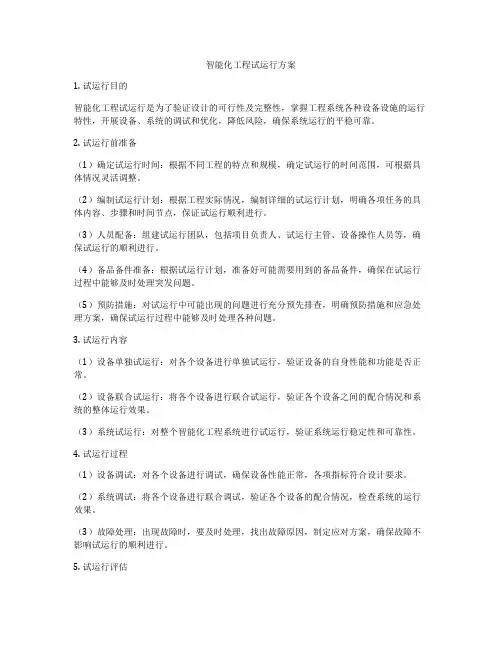 智能化工程试运行方案