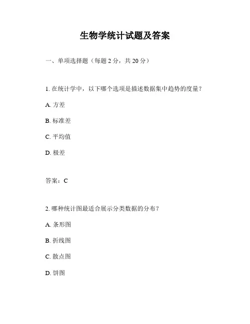 生物学统计试题及答案