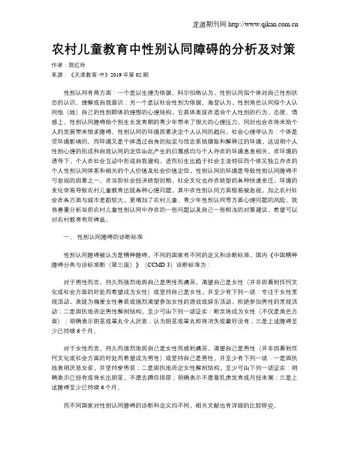 农村儿童教育中性别认同障碍的分析及对策