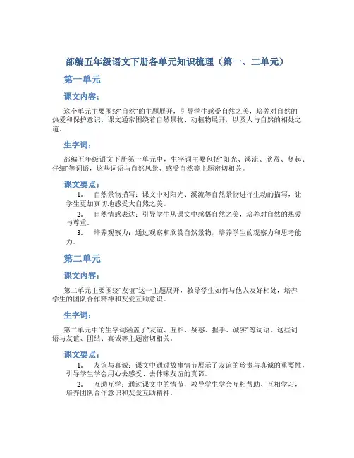部编五年级语文下册各单元知识梳理(第一、二单元)