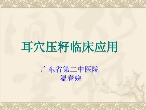 耳穴埋籽