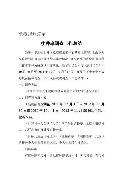 2014年下半年接种率调查总结