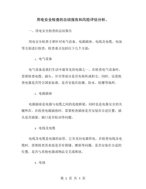 用电安全检查的总结报告和风险评估分析