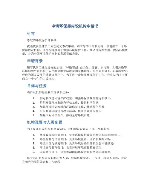 申请环保部内设机构申请书