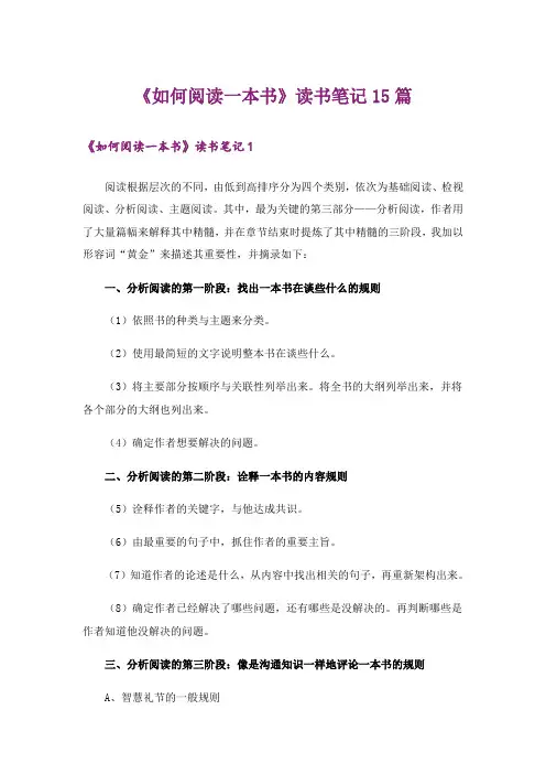 《如何阅读一本书》读书笔记15篇