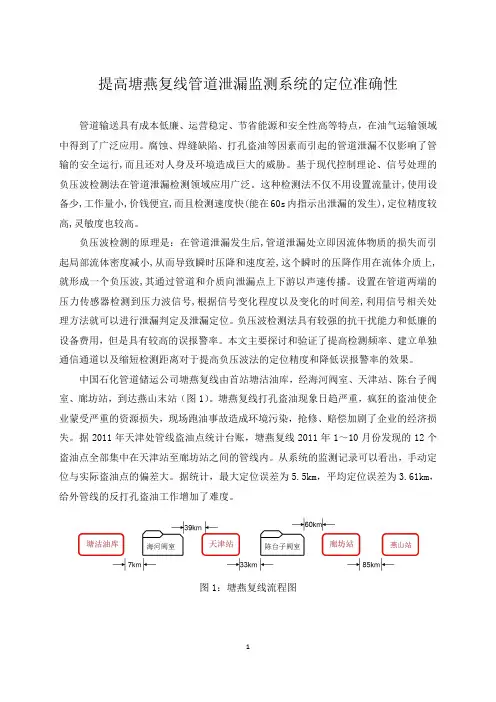 提高塘燕复线管道泄漏监测系统的定位准确性-天津处