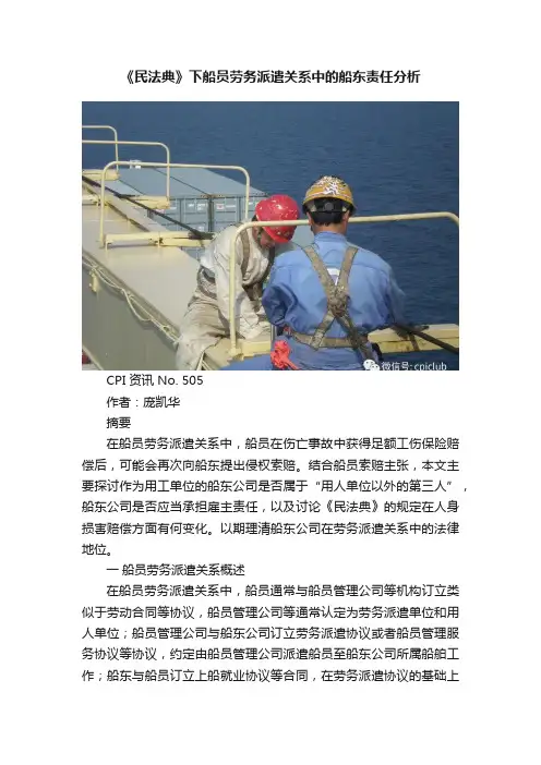 《民法典》下船员劳务派遣关系中的船东责任分析