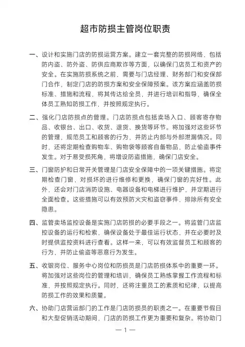 超市防损主管岗位职责
