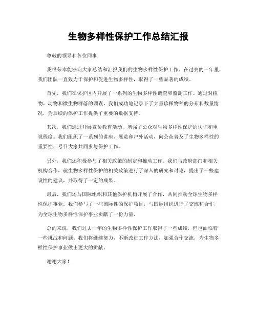 生物多样性保护工作总结汇报