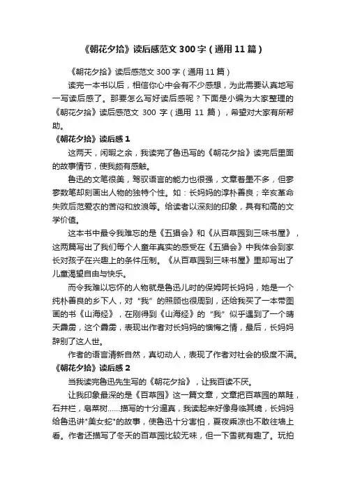 《朝花夕拾》读后感范文300字（通用11篇）