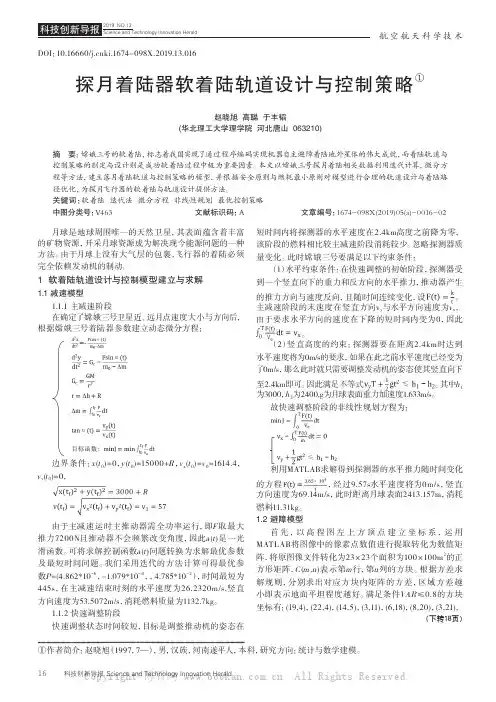 探月着陆器软着陆轨道设计与控制策略