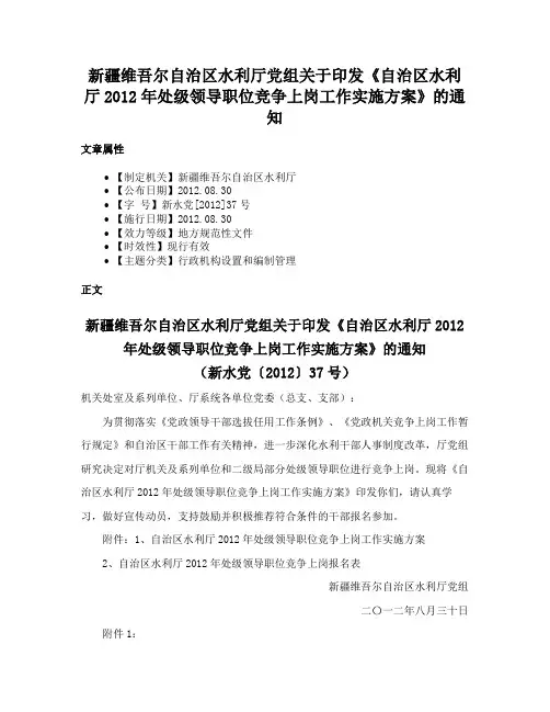 新疆维吾尔自治区水利厅党组关于印发《自治区水利厅2012年处级领导职位竞争上岗工作实施方案》的通知