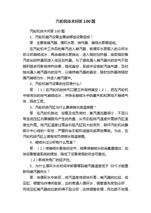 汽轮机技术问答100题