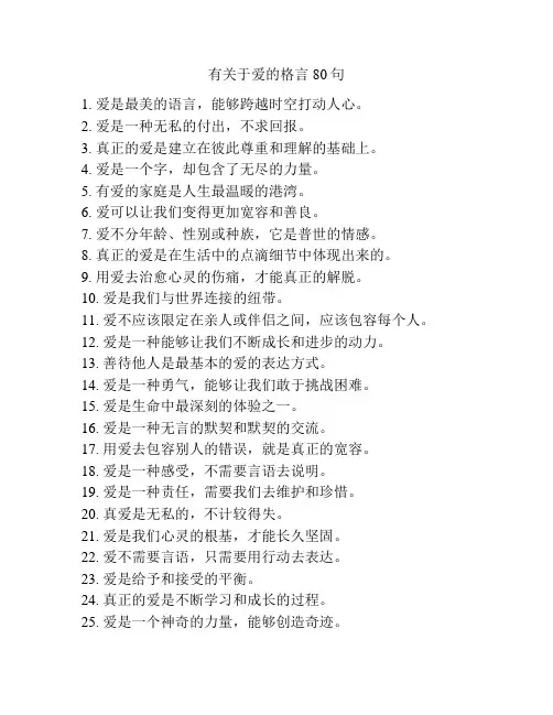 有关于爱的格言80句