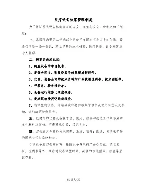 医疗设备档案管理制度(3篇)