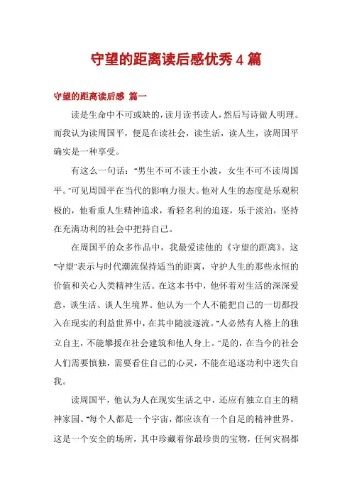 守望的距离读后感优秀4篇