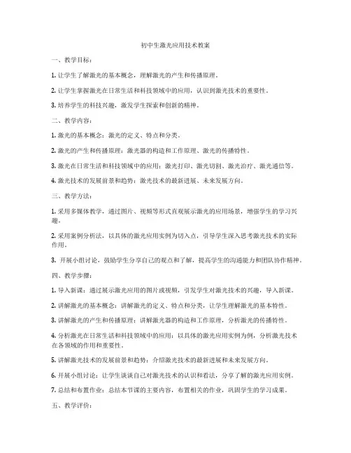 初中生激光应用技术教案