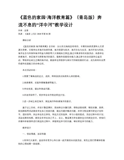 《蓝色的家园·海洋教育篇》（青岛版）奔流不息的“洋中河”教学设计