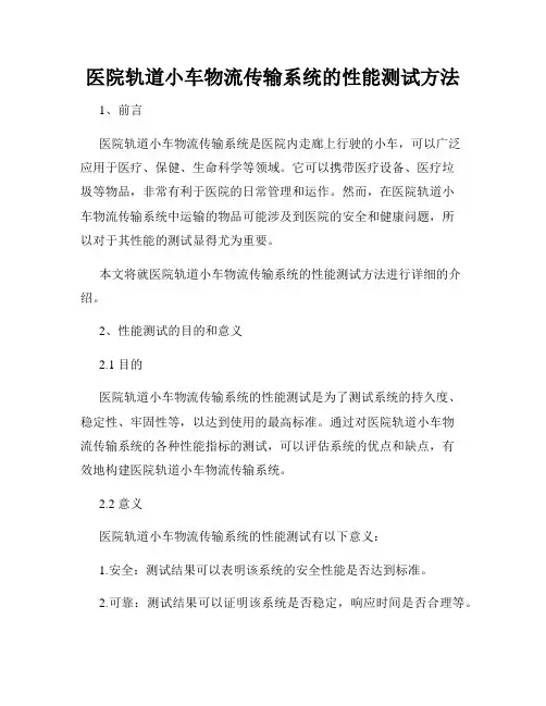 医院轨道小车物流传输系统的性能测试方法