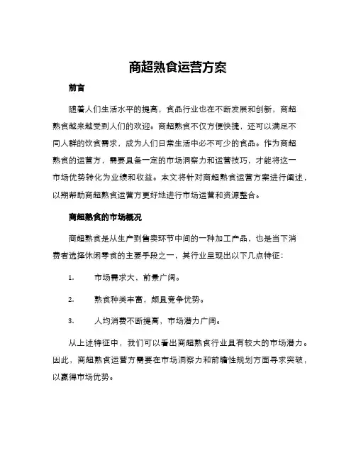 商超熟食运营方案