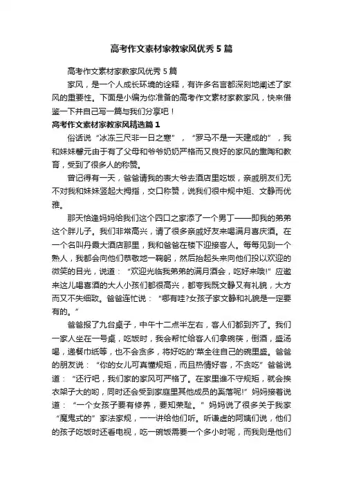 高考作文素材家教家风优秀5篇