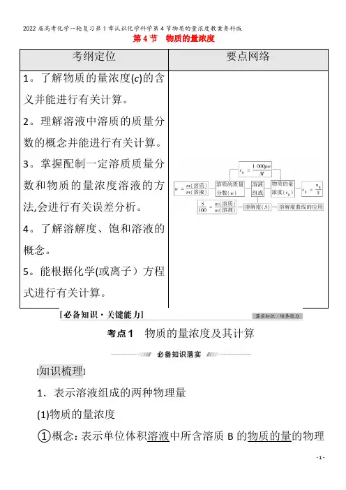 2022化学第1章认识化学科学第4节物质的量浓度教案